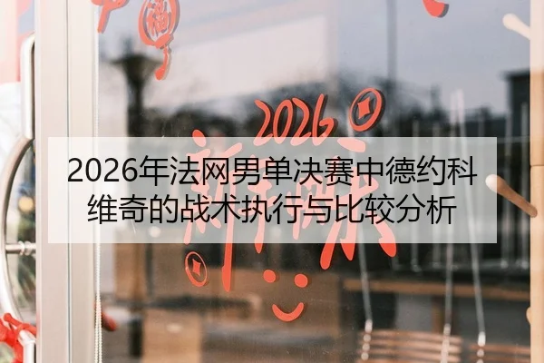 2026年法网男单决赛中德约科维奇的战术执行与比较分析
