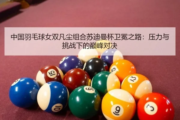 zhong-guo-yu-mao-qiu-nv-shuang-fan-chen-zu-he-su-di-man-bei-wei-mian-zhi-lu-ya-li-yu-tiao-zhan-xia-de-dian-feng-dui-jue-2-633.jpg