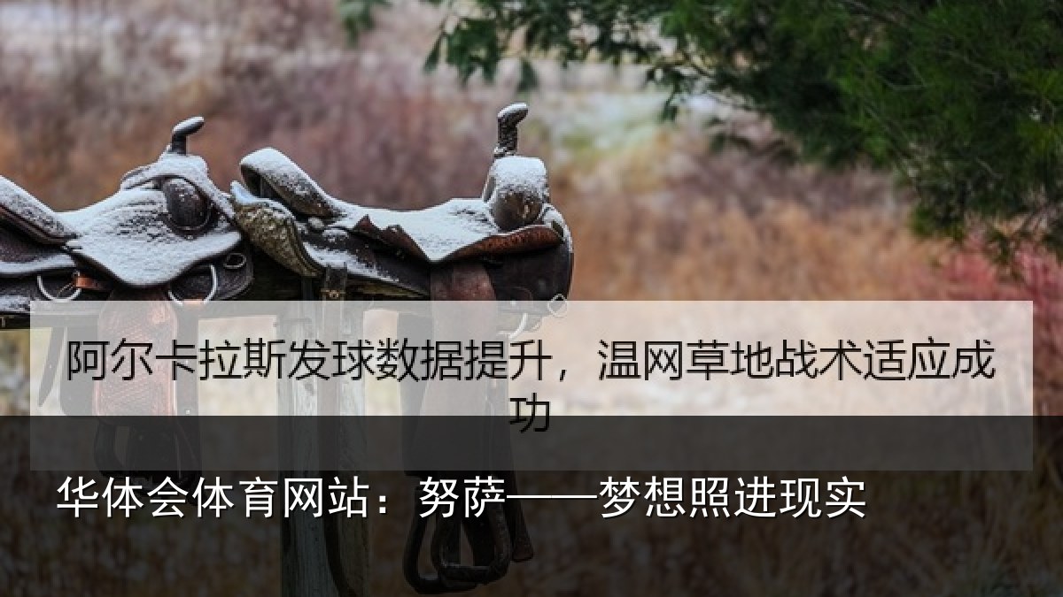 华体会体育网站：努萨——梦想照进现实