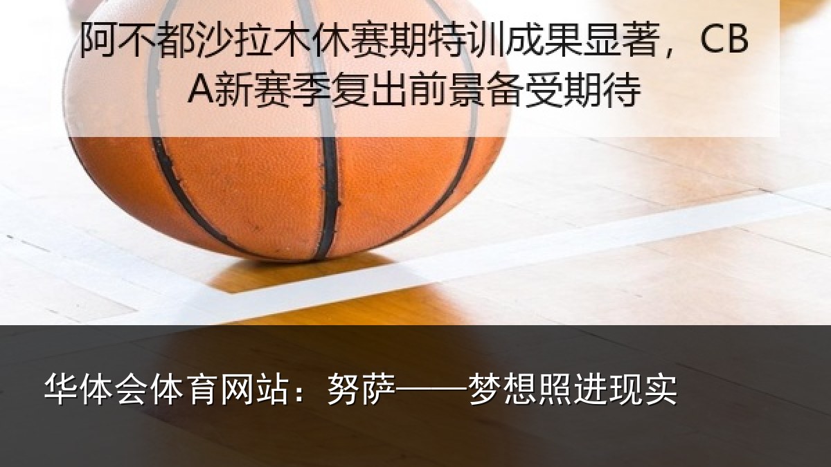 华体会体育网站：努萨——梦想照进现实