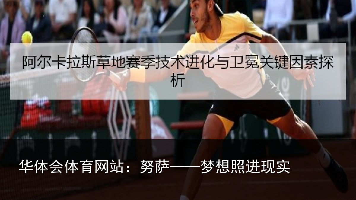 华体会体育网站:努萨——梦想照进现实