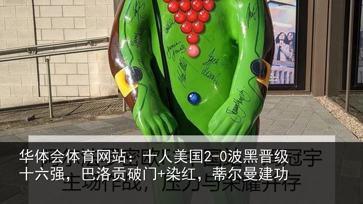 华体会体育网站:十人相关情况强巴相关情况曼建功
