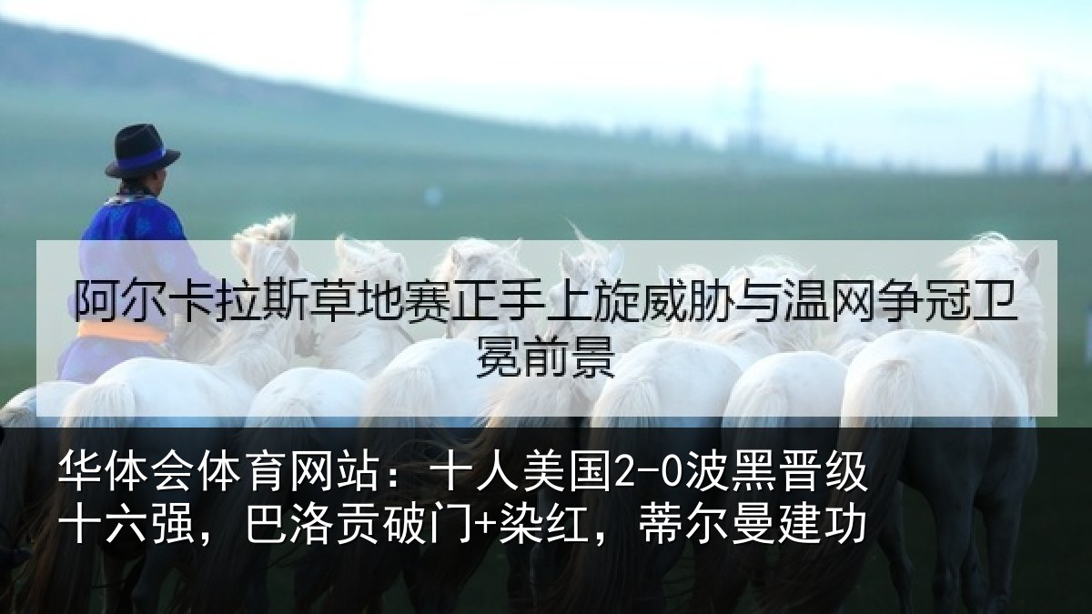 华体会体育网站:十人相关情况强巴相关情况曼建功