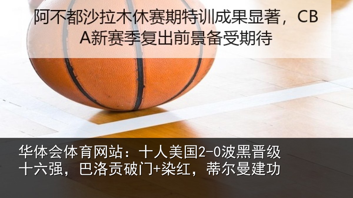 华体会体育网站:十人美国2-0波黑晋级十六强,巴洛贡破门+染红,蒂尔曼建功