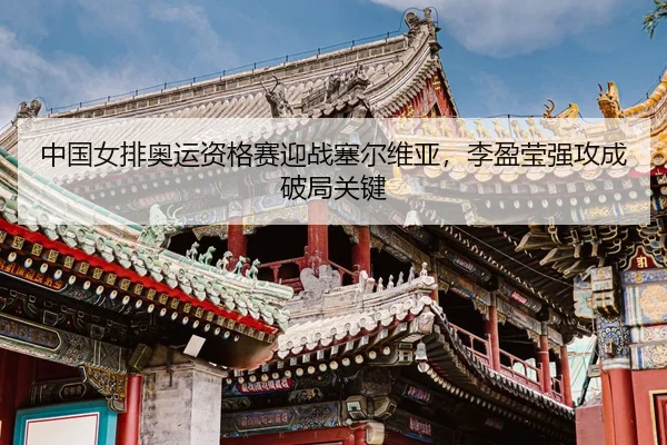 zhong-guo-nv-pai-ao-yun-zi-ge-sai-ying-zhan-sai-er-wei-ya-li-ying-ying-qiang-gong-cheng-po-ju-guan-jian-3-719.jpg