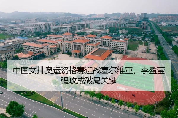 中国女排奥运资格赛迎战塞尔维亚，李盈莹强攻成破局关键