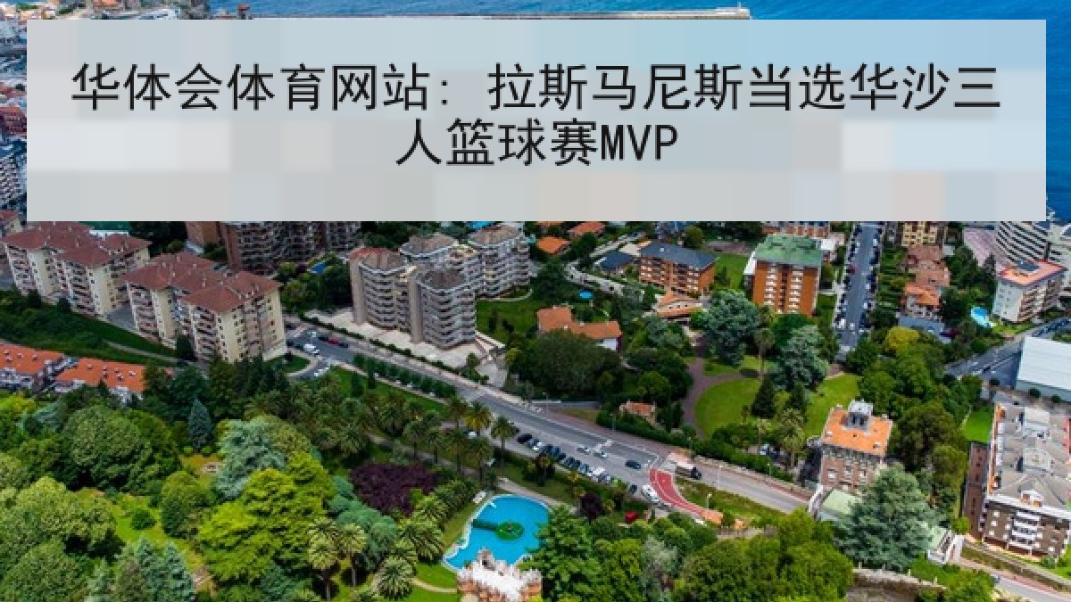 华体会体育网站: 拉斯马尼斯当选华沙三人篮球赛MVP