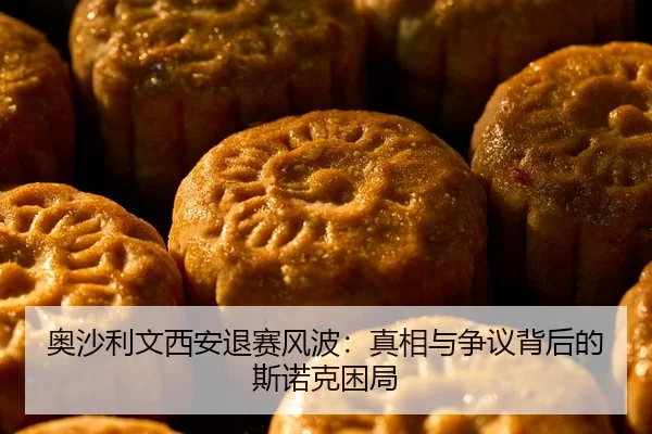奥沙利文西安退赛风波：真相与争议背后的斯诺克困局