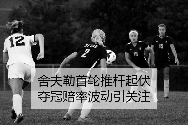 舍夫勒首轮推杆起伏 夺冠赔率波动引关注