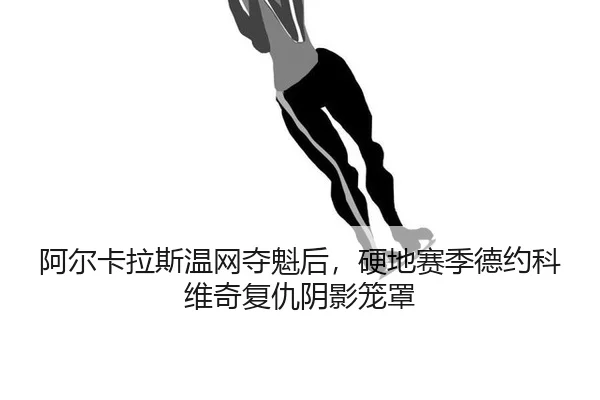 a-er-ka-la-si-wen-wang-duo-kui-hou-ying-di-sai-ji-de-yue-ke-wei-qi-fu-chou-yin-ying-long-zhao-2-680.jpg