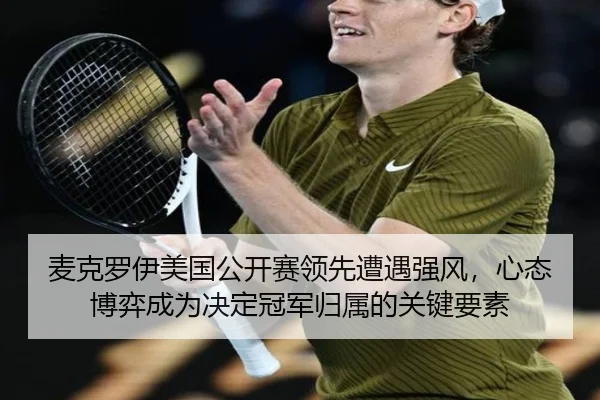 麦克罗伊美国公开赛领先遭遇强风，心态博弈成为决定冠军归属的关键要素