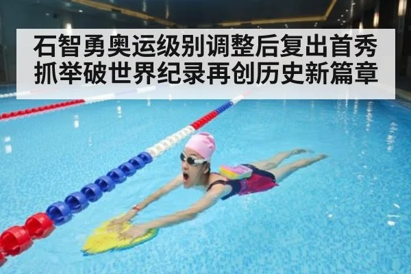石智勇奥运级别调整后复出首秀抓举破世界纪录再创历史新篇章