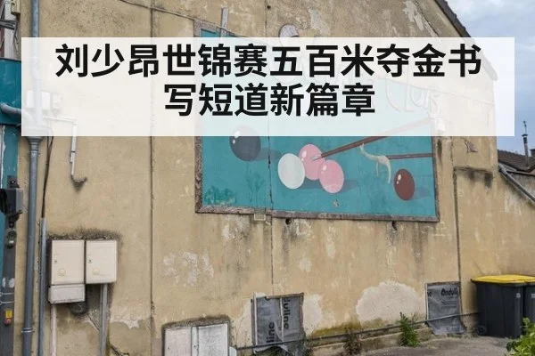 刘少昂世锦赛五百米夺金书写短道新篇章