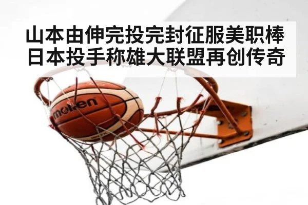 山本由伸完投完封征服美职棒日本投手称雄大联盟再创传奇