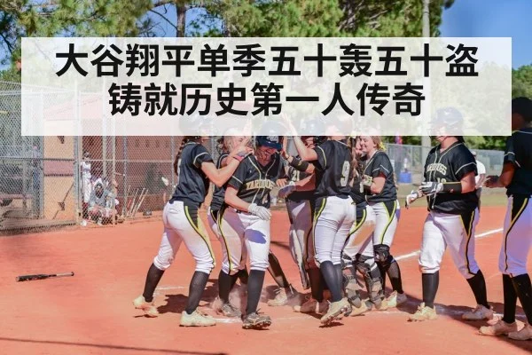 大谷翔平单季五十轰五十盗铸就历史第一人传奇