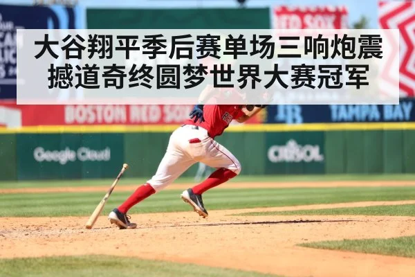 大谷翔平季后赛单场三响炮震撼道奇终圆梦世界大赛冠军