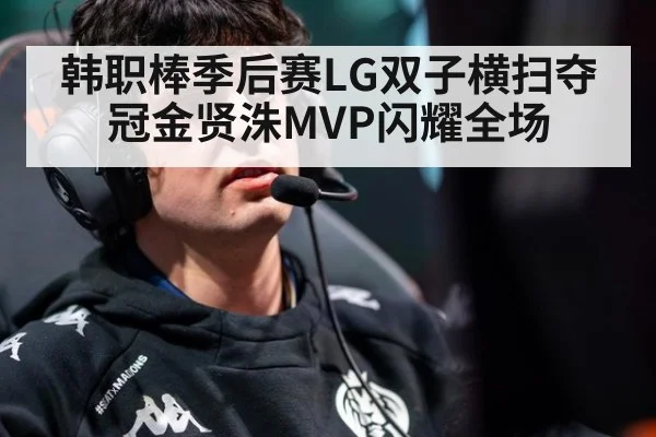 韩职棒季后赛LG双子横扫夺冠金贤洙MVP闪耀全场