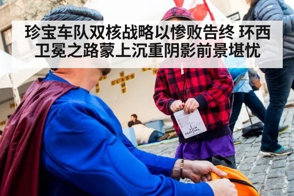 珍宝车队双核战略以惨败告终 环西卫冕之路蒙上沉重阴影前景堪忧