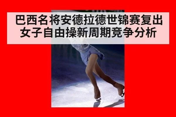 巴西名将安德拉德世锦赛复出 女子自由操新周期竞争分析