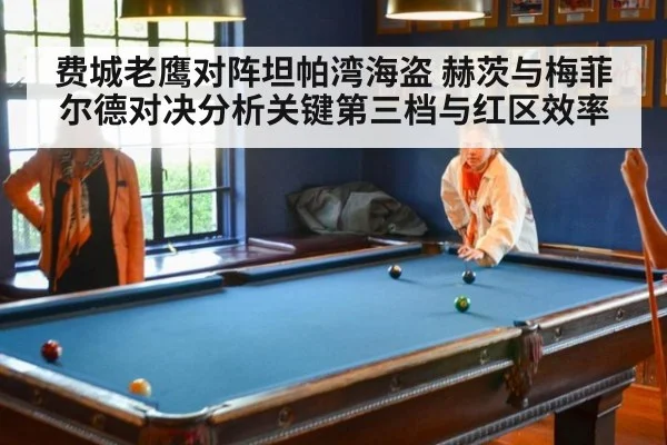 费城老鹰对阵坦帕湾海盗 赫茨与梅菲尔德对决分析关键第三档与红区效率